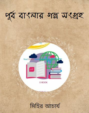 পূর্ব বাঙলার গল্প সংগ্রহ